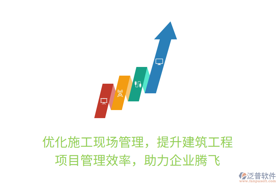 優(yōu)化施工現(xiàn)場管理，提升建筑工程項(xiàng)目管理效率，助力企業(yè)騰飛