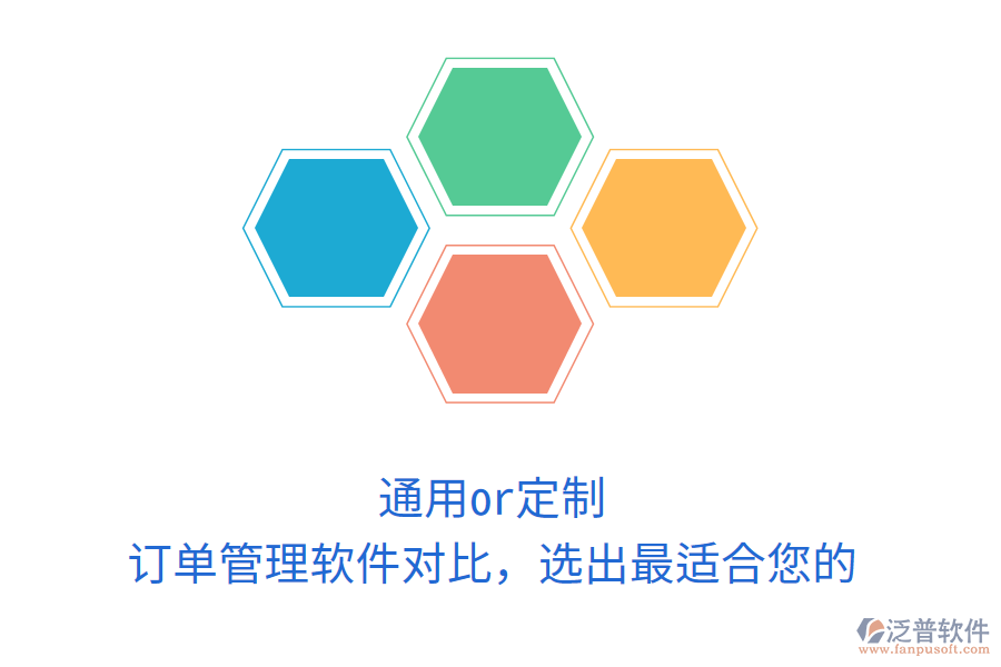 通用or定制？訂單管理軟件對比，選出最適合您的
