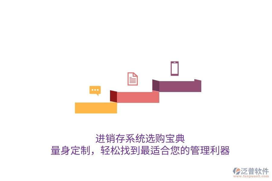 進銷存系統(tǒng)選購寶典：量身定制，輕松找到最適合您的管理利器