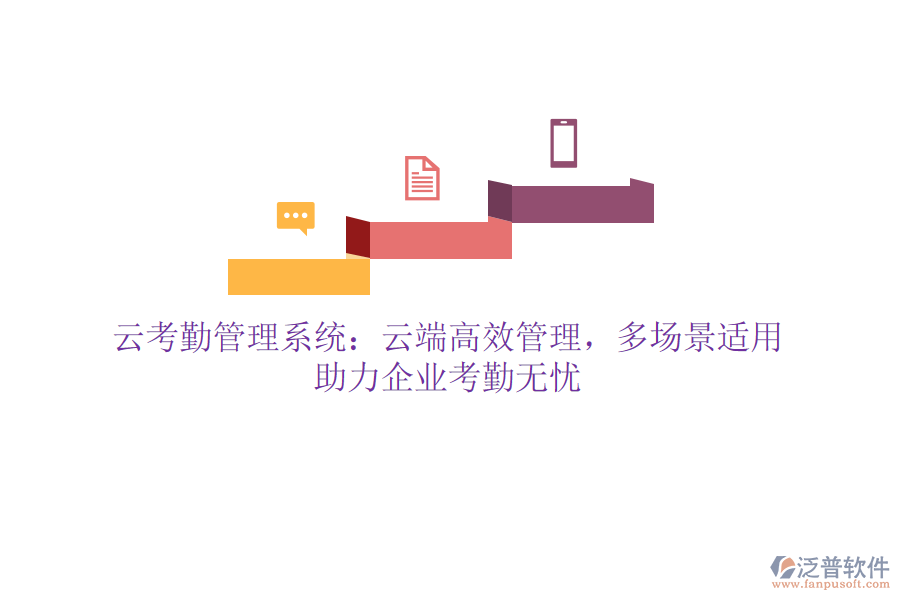 云考勤管理系統(tǒng)：云端高效管理，多場景適用，助力企業(yè)考勤無憂