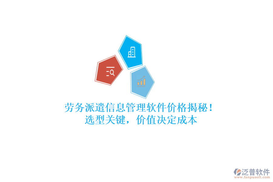 勞務(wù)派遣信息管理軟件價格揭秘！選型關(guān)鍵，價值決定成本