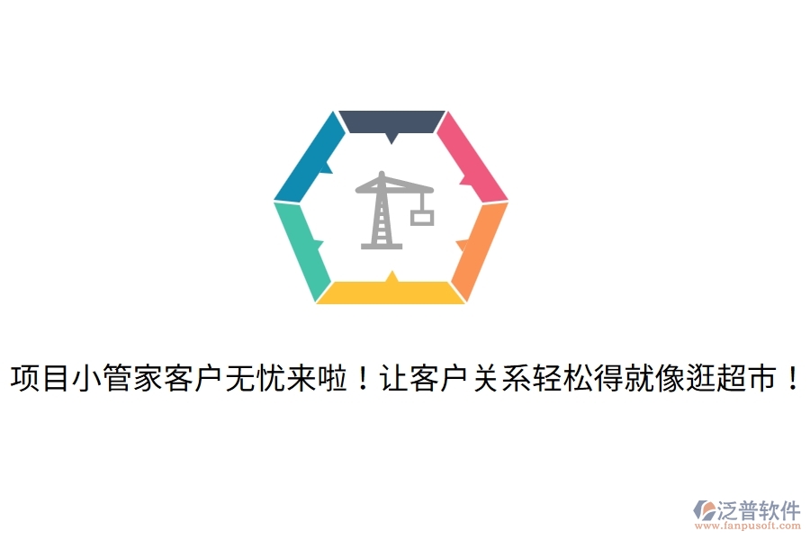 項(xiàng)目小管家客戶無(wú)憂來(lái)啦！讓客戶關(guān)系輕松得就像逛超市！