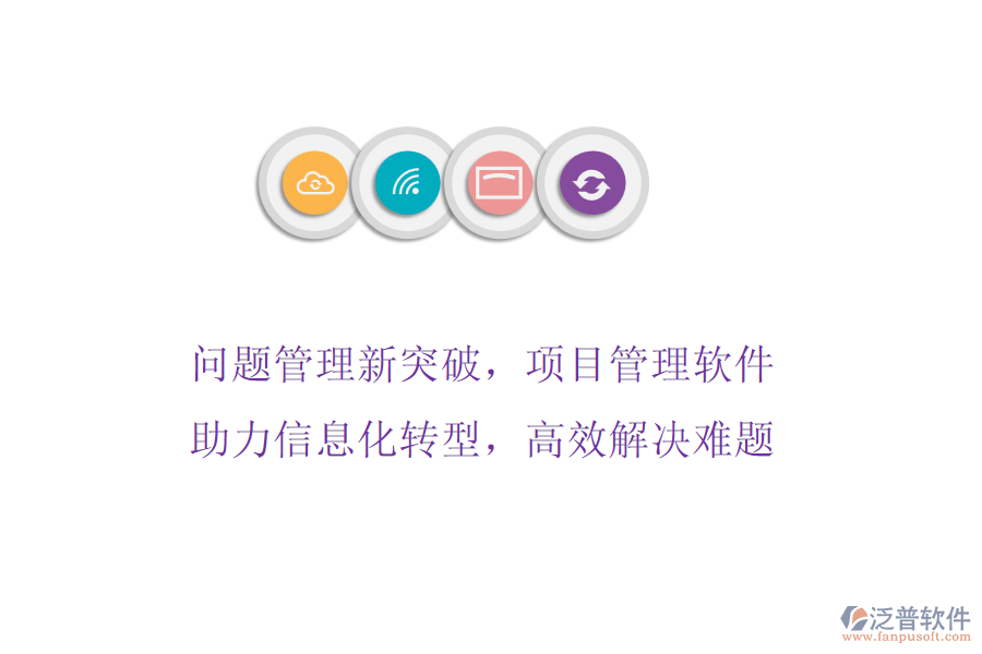 問(wèn)題管理新突破，項(xiàng)目管理軟件助力信息化轉(zhuǎn)型，高效解決難題