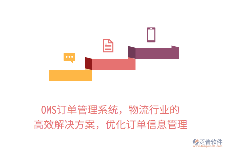 OMS訂單管理系統(tǒng)，物流行業(yè)的高效解決方案，優(yōu)化訂單信息管理