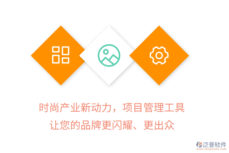 時尚產(chǎn)業(yè)新動力，項(xiàng)目管理工具讓您的品牌更閃耀、更出眾