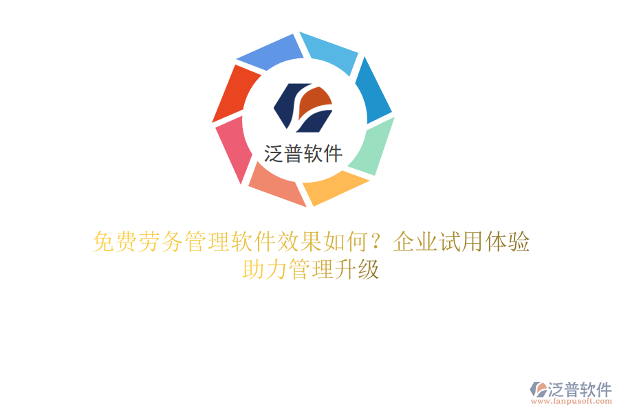 免費(fèi)勞務(wù)管理軟件效果如何？企業(yè)試用體驗(yàn)，助力管理升級