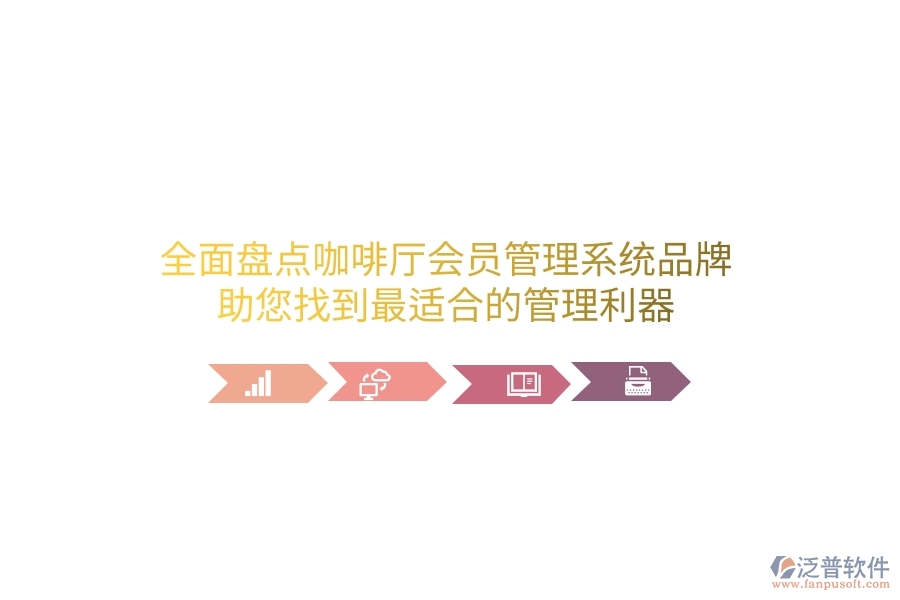 全面盤點(diǎn)咖啡廳會員管理系統(tǒng)品牌，助您找到最適合的管理利器