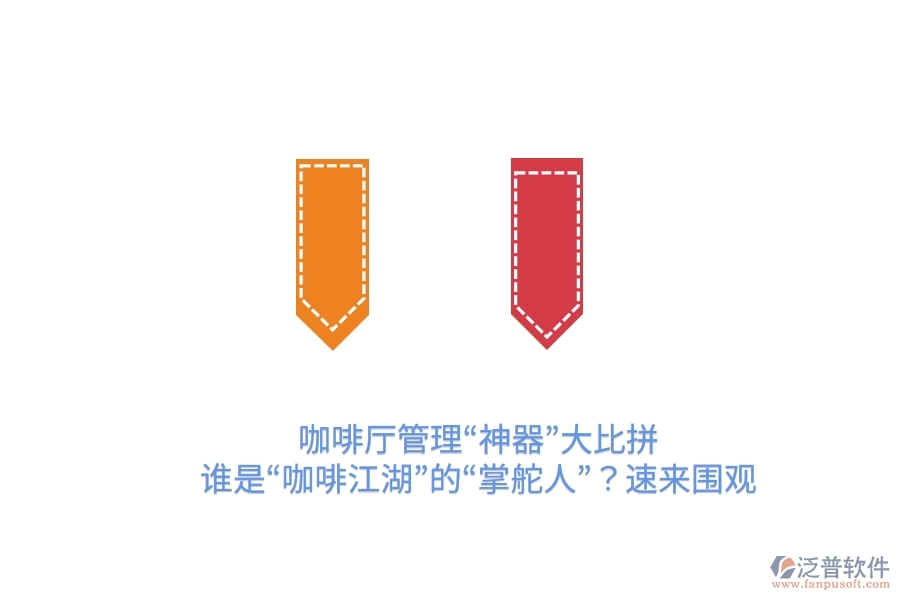 咖啡廳管理“神器”大比拼！誰是“咖啡江湖”的“掌舵人”？速來圍觀