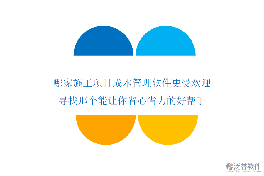 哪家施工項(xiàng)目成本管理軟件更受歡迎？尋找那個(gè)能讓你省心省力的好幫手