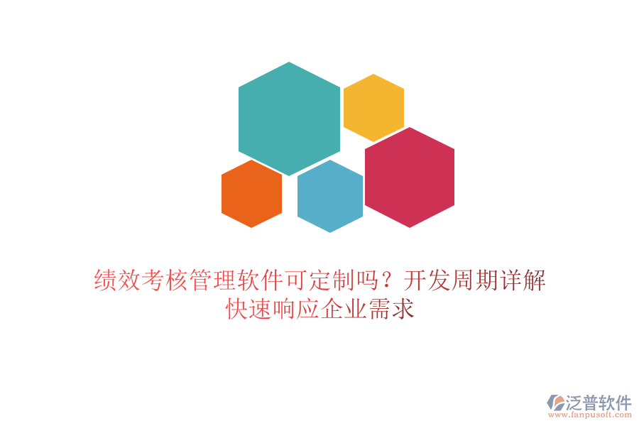 績效考核管理軟件可定制嗎？開發(fā)周期詳解，快速響應(yīng)企業(yè)需求