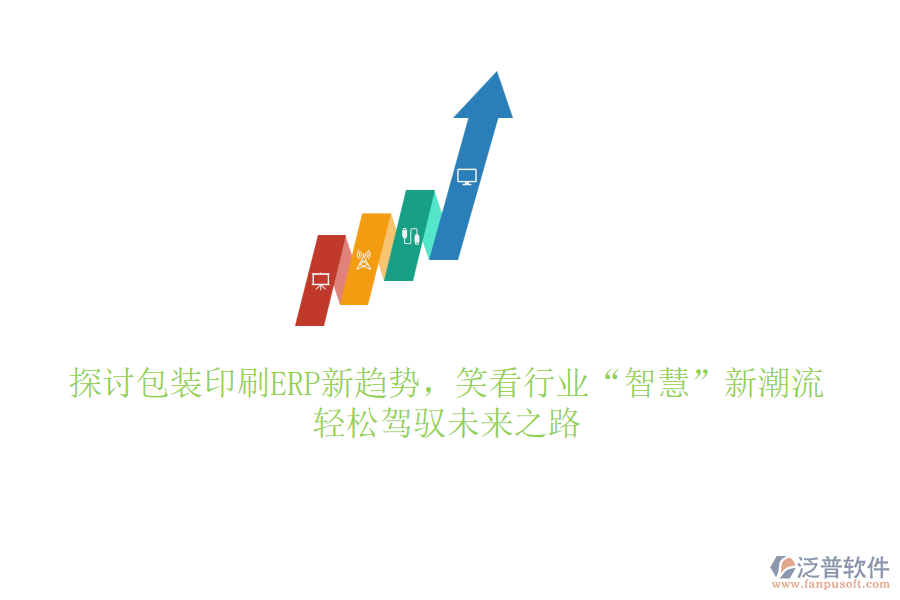 探討包裝印刷ERP新趨勢，笑看行業(yè)“智慧”新潮流，輕松駕馭未來之路