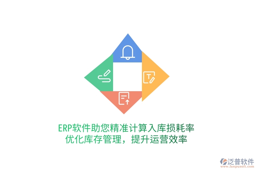 ERP軟件助您精準(zhǔn)計(jì)算入庫(kù)損耗率，優(yōu)化庫(kù)存管理，提升運(yùn)營(yíng)效率
