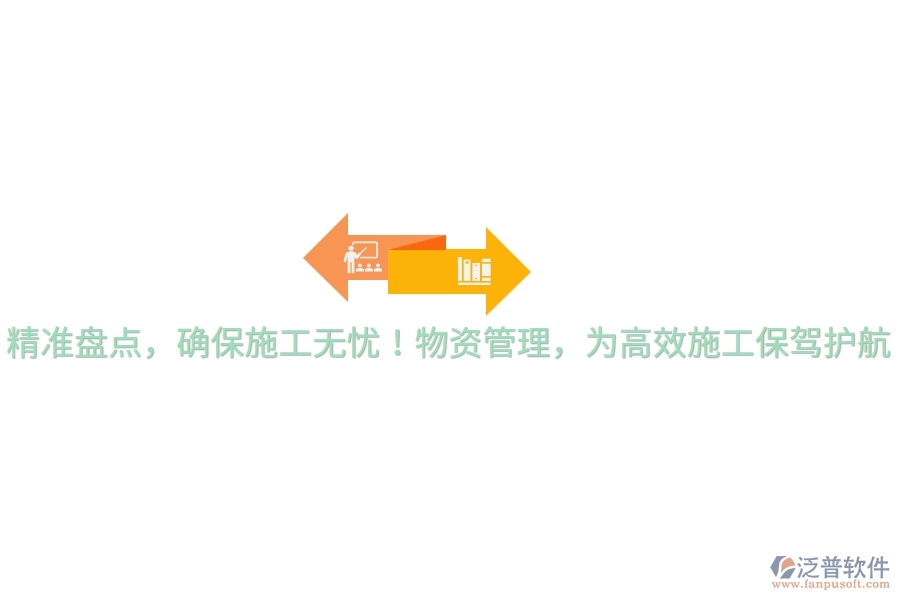 精準(zhǔn)盤(pán)點(diǎn)，確保施工無(wú)憂！物資管理，為高效施工保駕護(hù)航