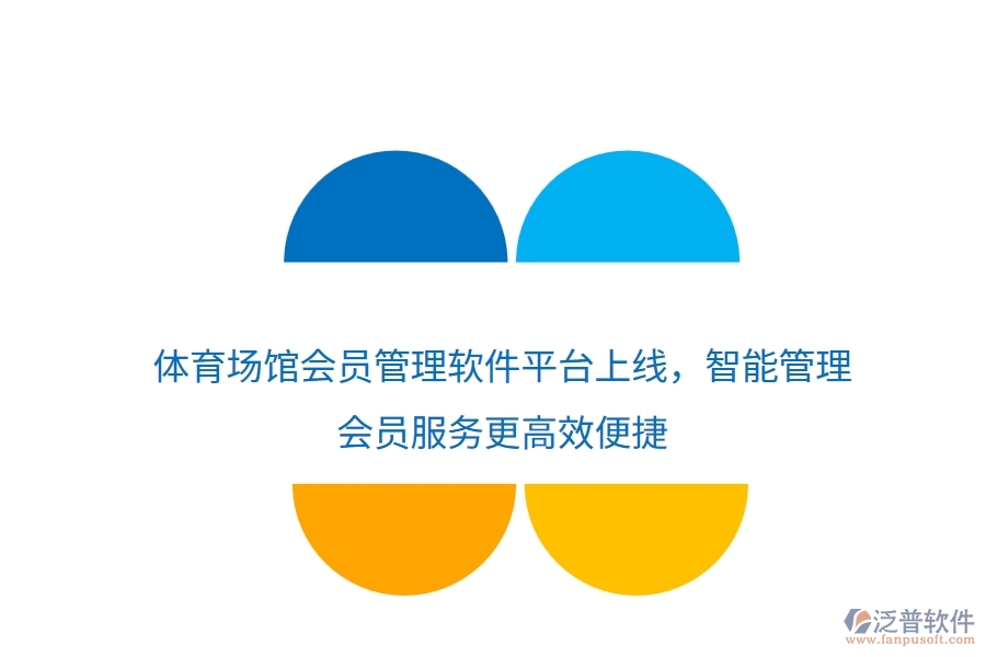 體育場館會(huì)員管理軟件平臺(tái)上線，智能管理，會(huì)員服務(wù)更高效便捷
