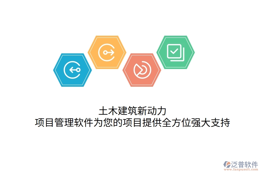 土木建筑新動(dòng)力，項(xiàng)目管理軟件為您的項(xiàng)目提供全方位強(qiáng)大支持！