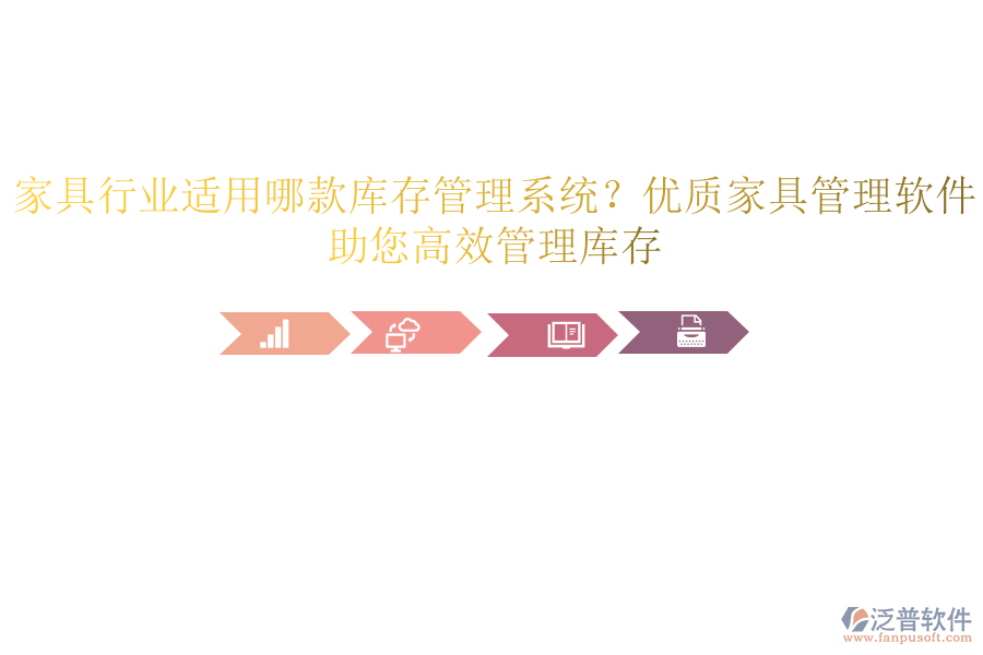 家具行業(yè)適用哪款庫存管理系統(tǒng)？優(yōu)質(zhì)家具管理軟件，助您高效管理庫存