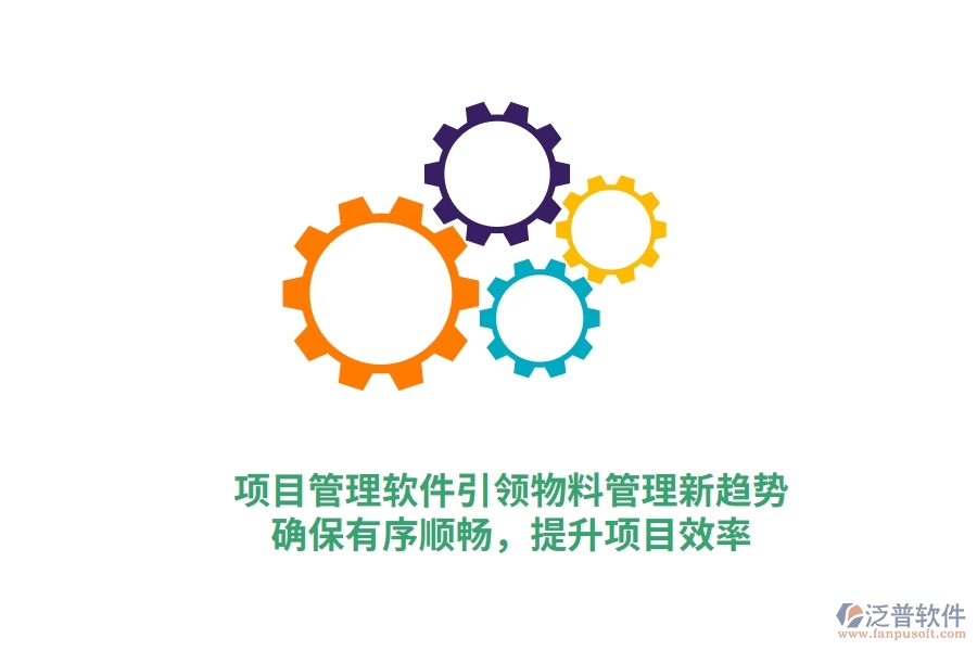 項(xiàng)目管理軟件引領(lǐng)物料管理新趨勢(shì)，確保有序順暢，提升項(xiàng)目效率