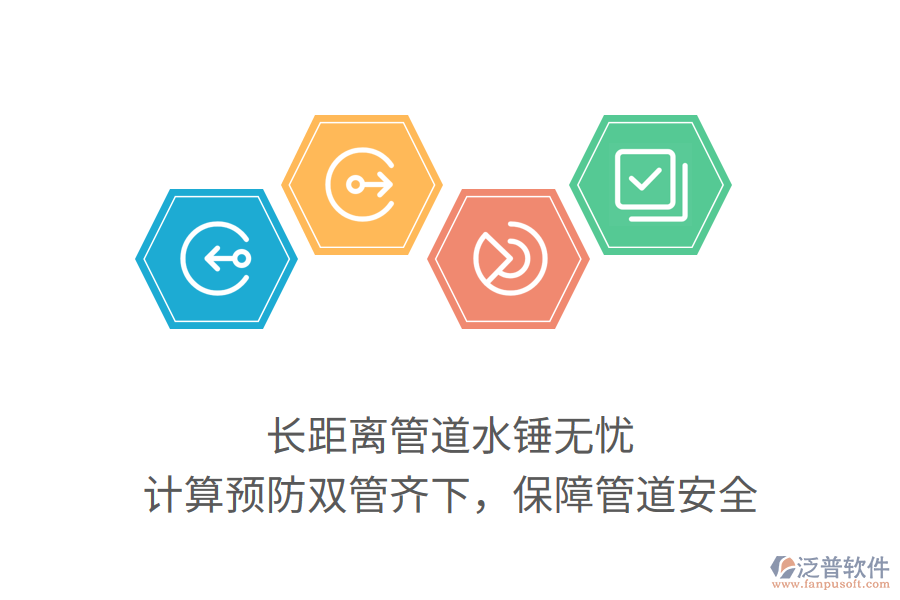 長(zhǎng)距離管道水錘無(wú)憂，計(jì)算預(yù)防雙管齊下，保障管道安全