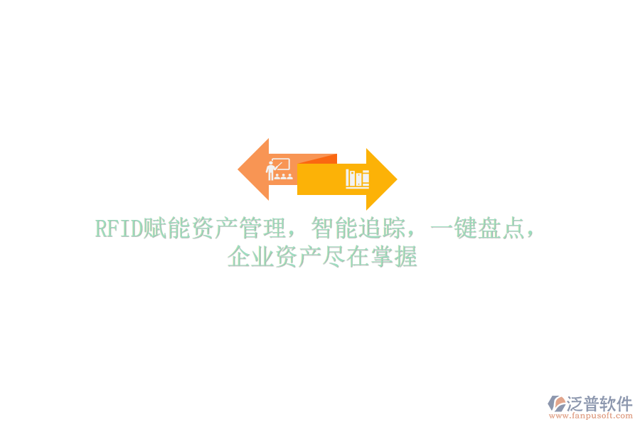 RFID賦能資產(chǎn)管理，智能追蹤，一鍵盤點，企業(yè)資產(chǎn)盡在掌握