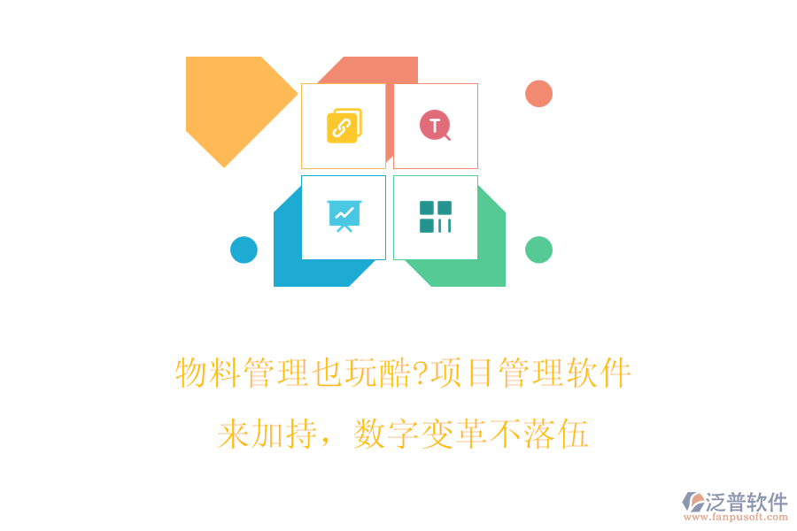 物料管理也玩酷?項(xiàng)目管理軟件來加持，數(shù)字變革不落伍