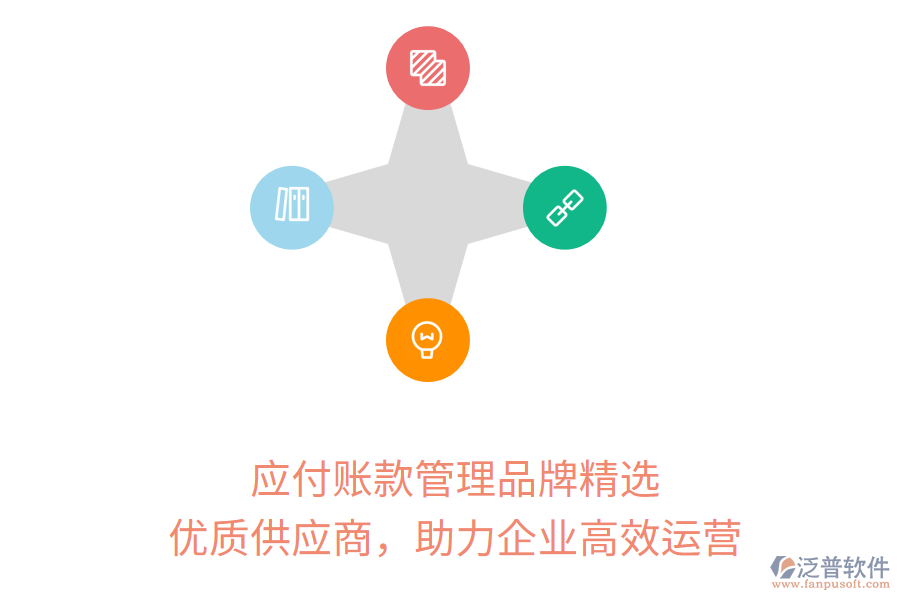 應(yīng)付賬款管理品牌精選，優(yōu)質(zhì)供應(yīng)商，助力企業(yè)高效運營