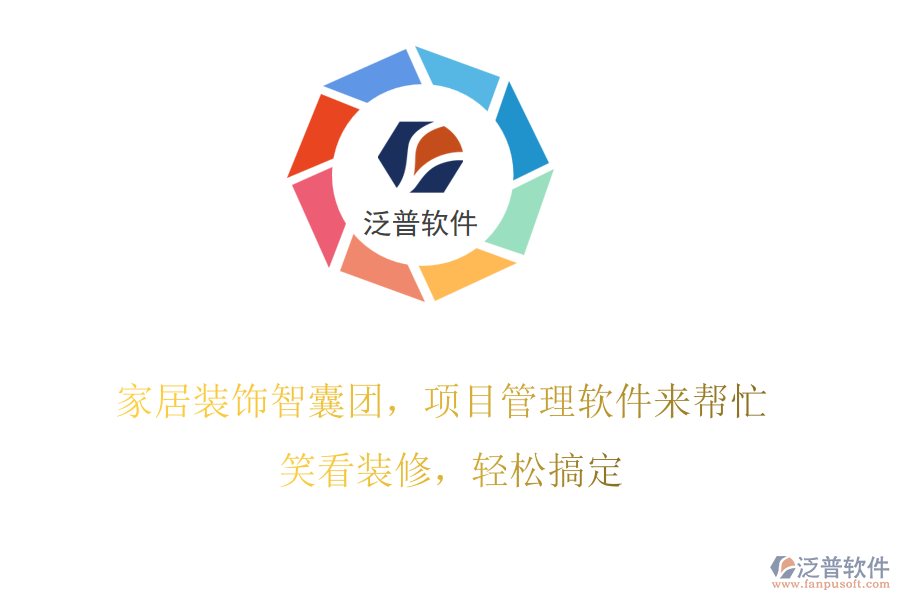 家居裝飾智囊團，項目管理軟件來幫忙! 笑看裝修，輕松搞定