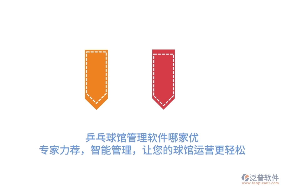 乒乓球館管理軟件哪家優(yōu)？專家力薦，智能管理，讓您的球館運營更輕松