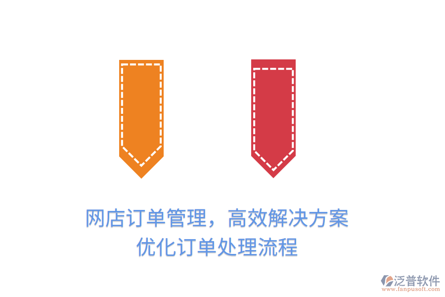 網(wǎng)店訂單管理，高效解決方案，優(yōu)化訂單處理流程
