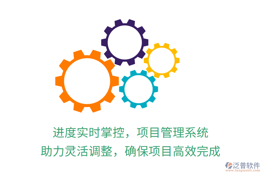 進(jìn)度實(shí)時(shí)掌控，項(xiàng)目管理系統(tǒng) 助力靈活調(diào)整，確保項(xiàng)目高效完成