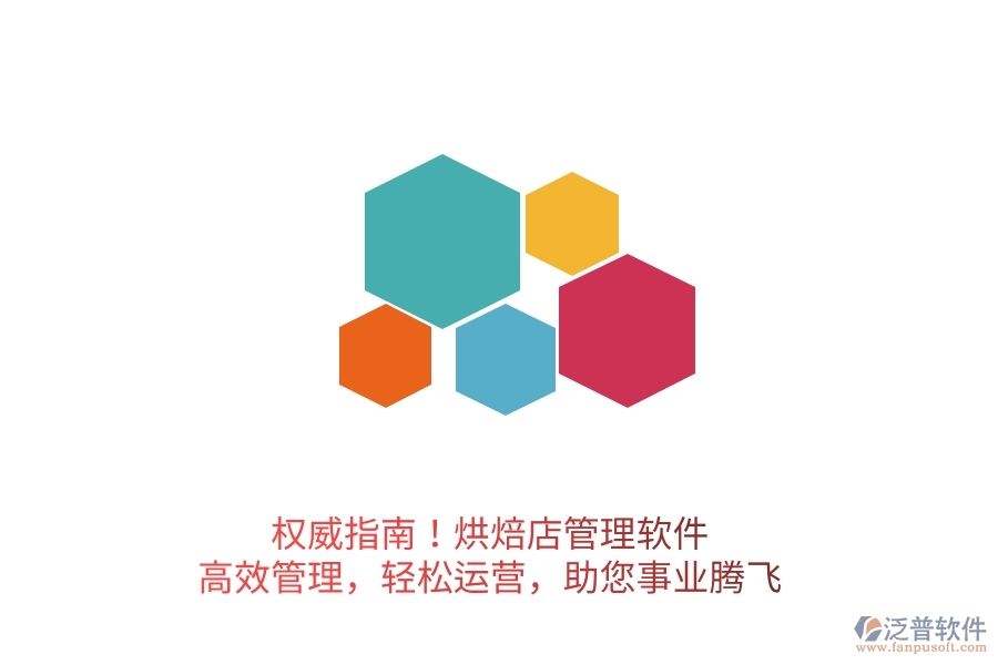 權(quán)威指南！烘焙店管理軟件，高效管理，輕松運營，助您事業(yè)騰飛