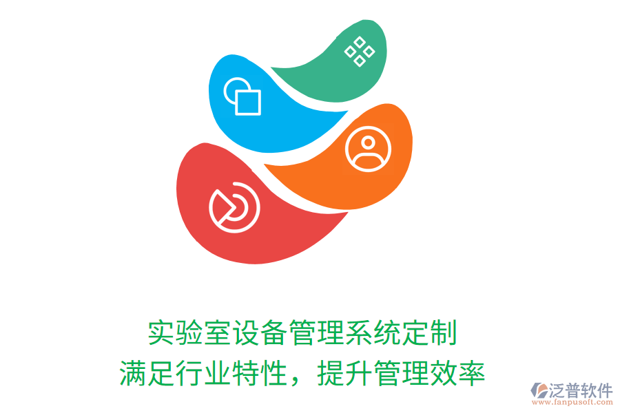 實(shí)驗(yàn)室設(shè)備管理系統(tǒng)定制，滿足行業(yè)特性，提升管理效率