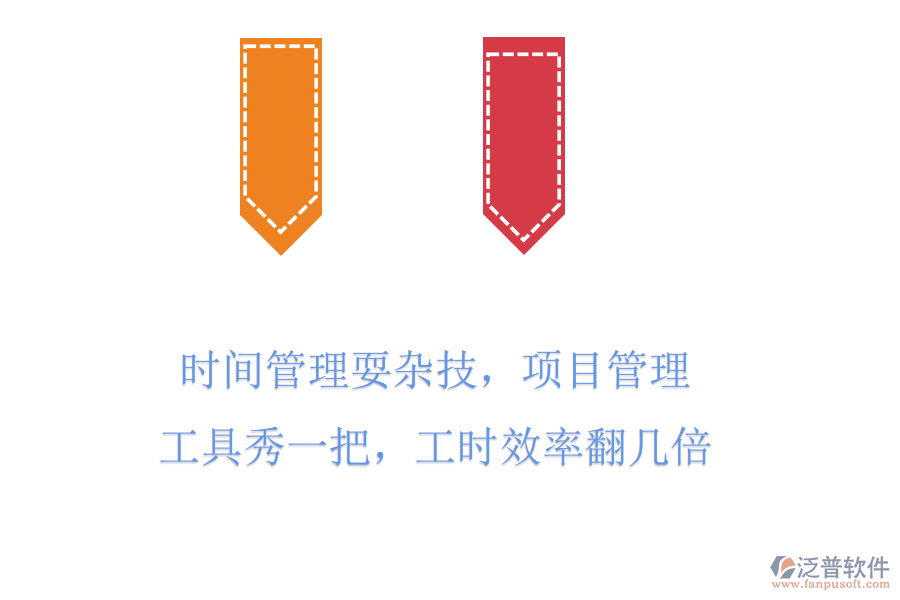 時(shí)間管理耍雜技，項(xiàng)目管理工具秀一把，工時(shí)效率翻幾倍
