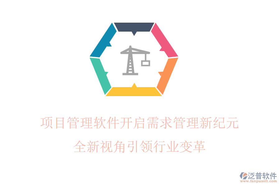 項(xiàng)目管理軟件開啟需求管理新紀(jì)元，全新視角引領(lǐng)行業(yè)變革