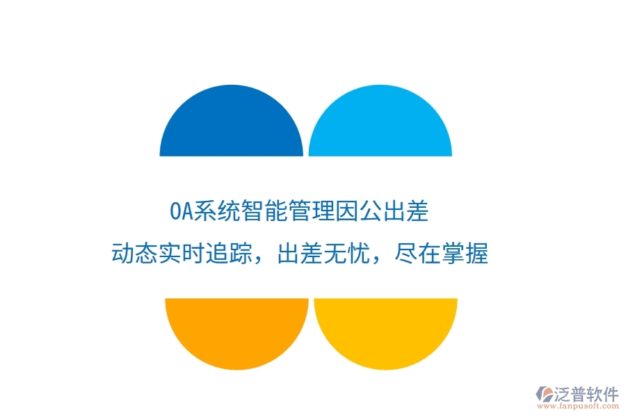 <a href=http://www.keekorok-lodge.com/oa/ target=_blank class=infotextkey>OA系統(tǒng)</a>智能管理因公出差，動態(tài)實時追蹤，出差無憂，盡在掌握