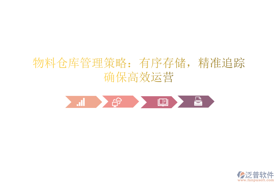 物料倉庫管理策略：有序存儲，精準(zhǔn)追蹤，確保高效運營
