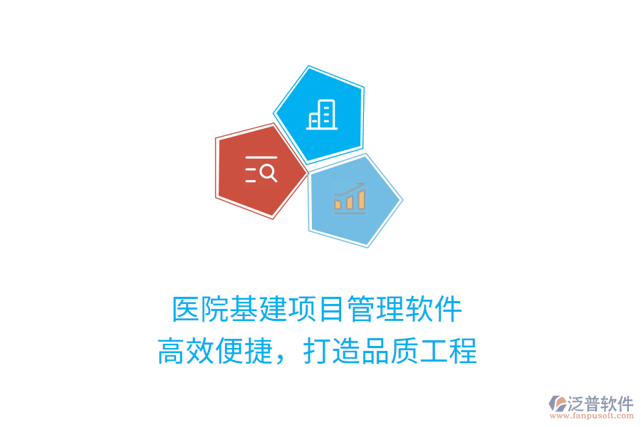 醫(yī)院基建項目管理軟件，高效便捷，打造品質(zhì)工程