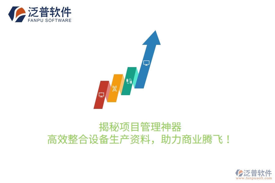揭秘項目管理神器，高效整合設備生產資料，助力商業(yè)騰飛！