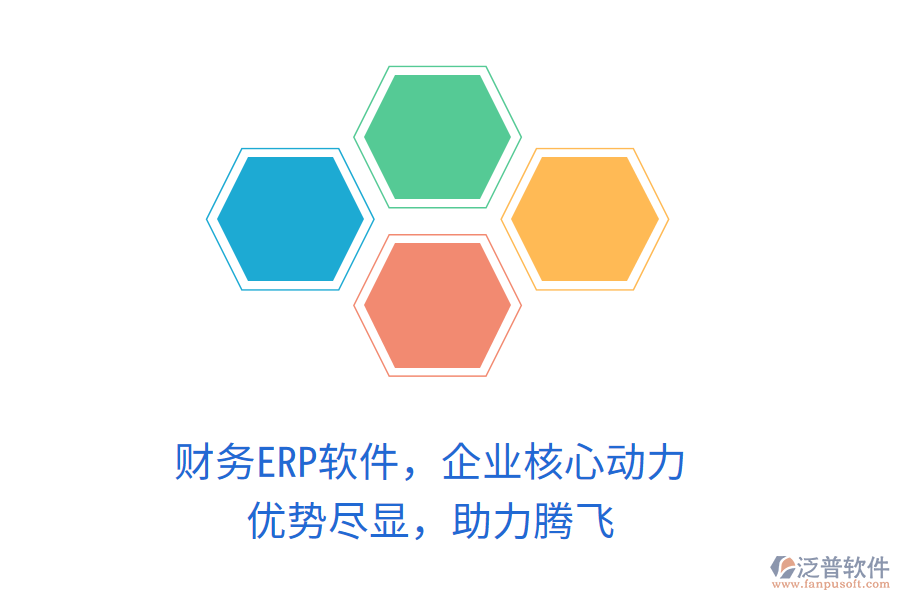 財務(wù)ERP軟件，企業(yè)核心動力！優(yōu)勢盡顯，助力騰飛