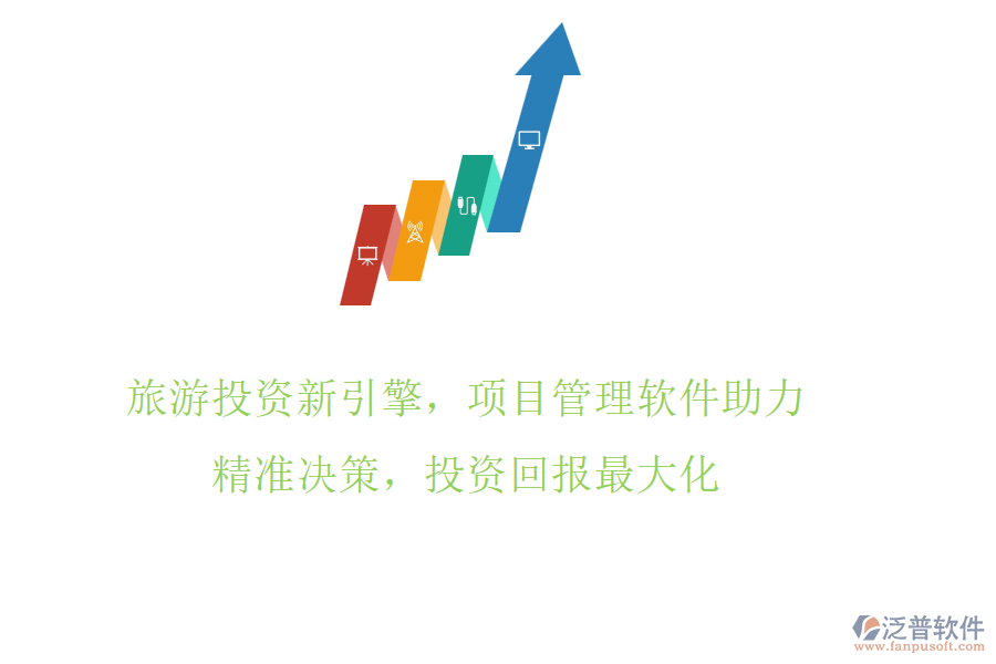 旅游投資新引擎，項目管理軟件助力，精準決策，投資回報最大化