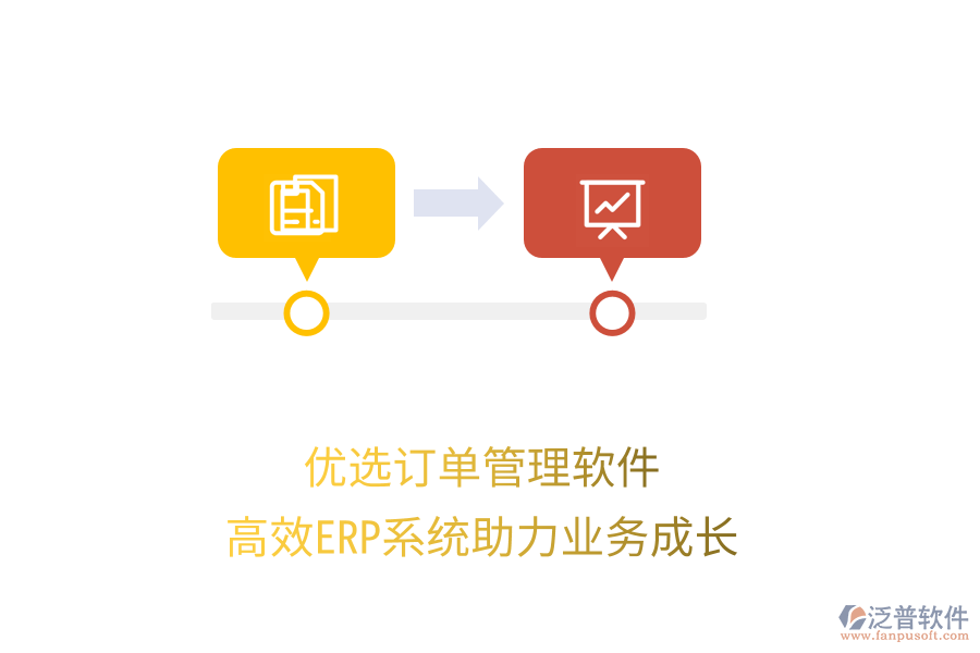 優(yōu)選訂單管理軟件，高效ERP系統(tǒng)助力業(yè)務(wù)成長
