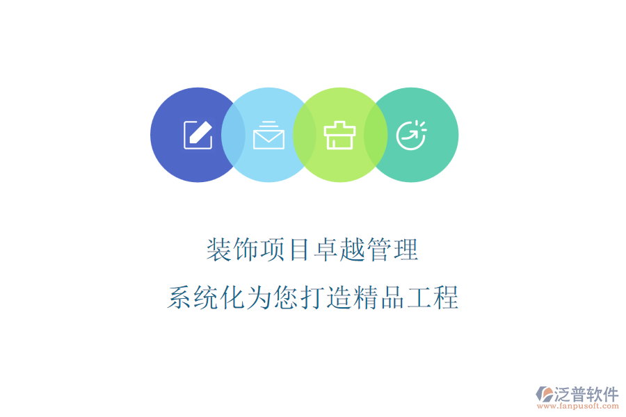 裝飾項目卓越管理，系統(tǒng)化為您打造精品工程