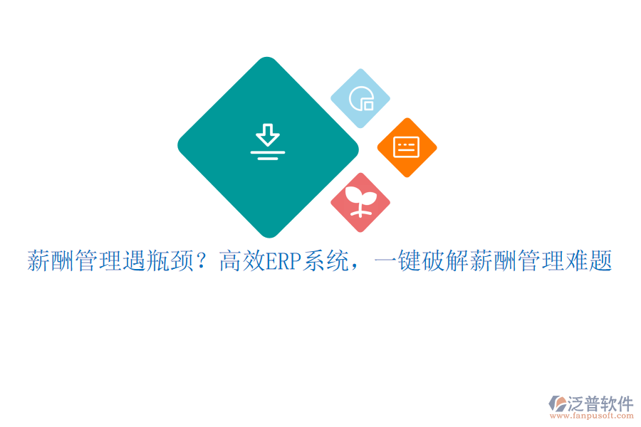 薪酬管理遇瓶頸？高效ERP系統(tǒng)，一鍵破解薪酬管理難題