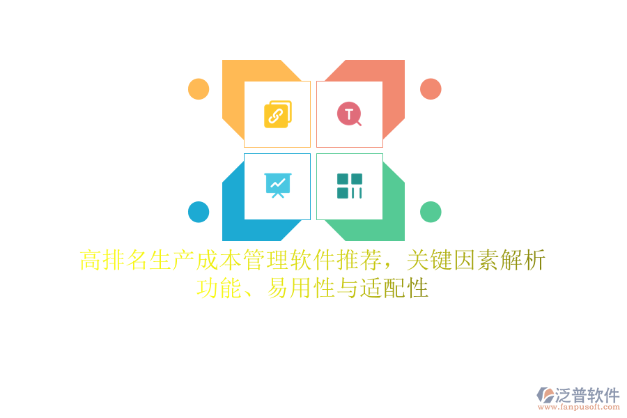 高排名生產(chǎn)成本管理軟件推薦，關(guān)鍵因素解析：功能、易用性與適配性