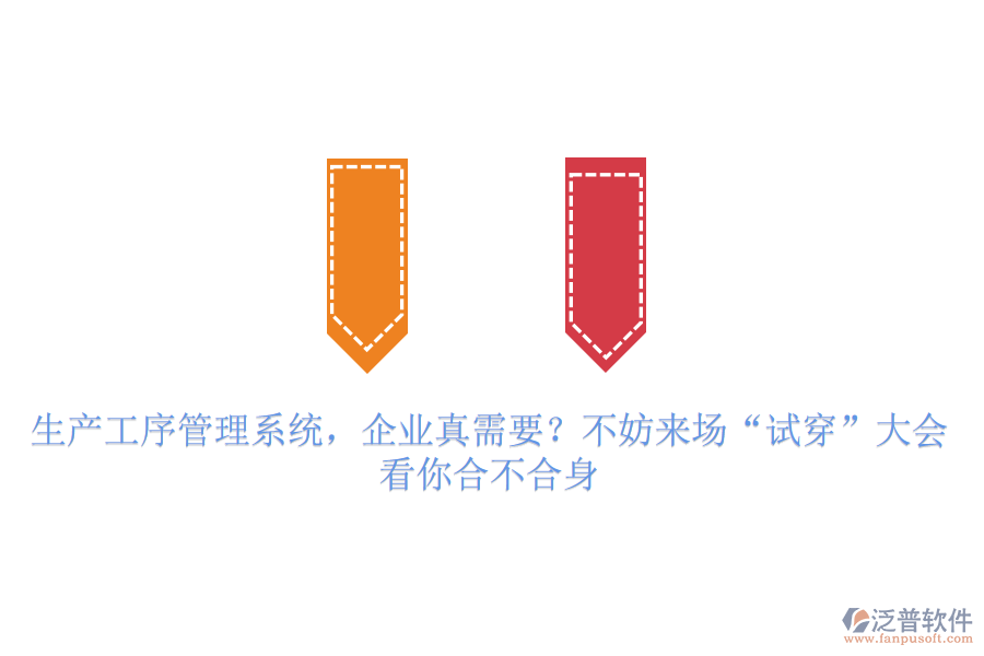 生產工序管理系統(tǒng)，企業(yè)真需要？不妨來場“試穿”大會，看你合不合身