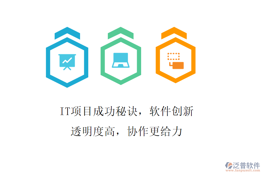 IT項目成功秘訣，軟件創(chuàng)新透明度高，協(xié)作更給力
