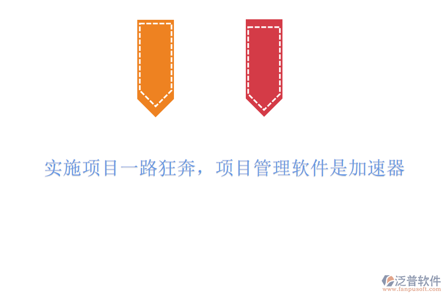 實施項目一路狂奔，項目管理軟件是加速器