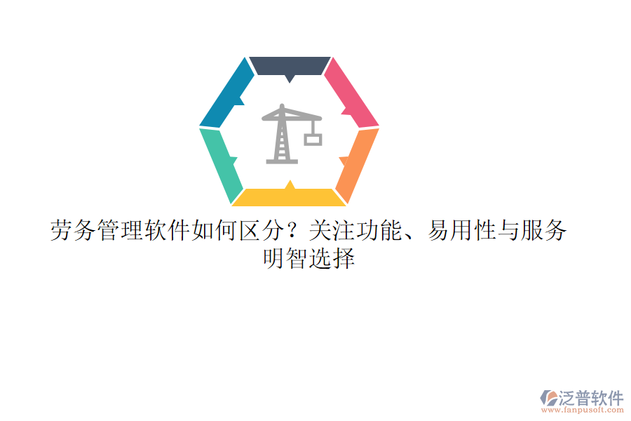 勞務管理軟件如何區(qū)分？關注功能、易用性與服務，明智選擇