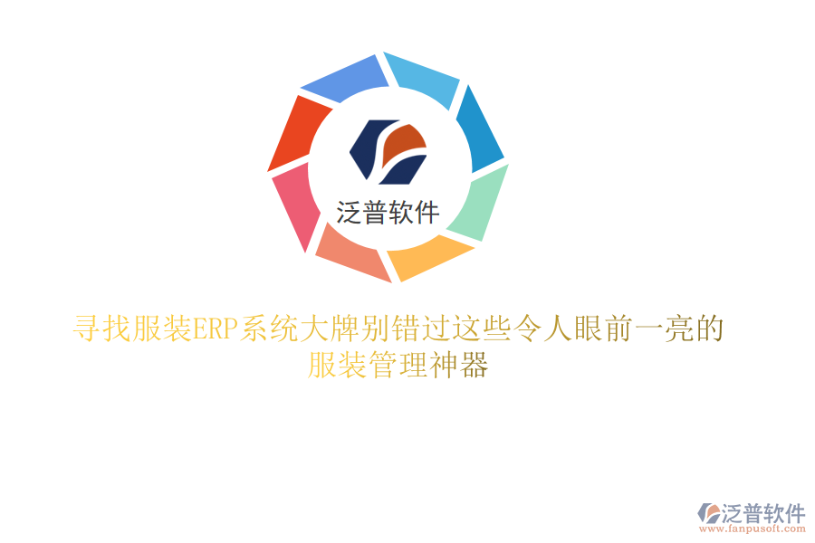 尋找服裝ERP系統(tǒng)大牌？別錯過這些令人眼前一亮的服裝管理神器