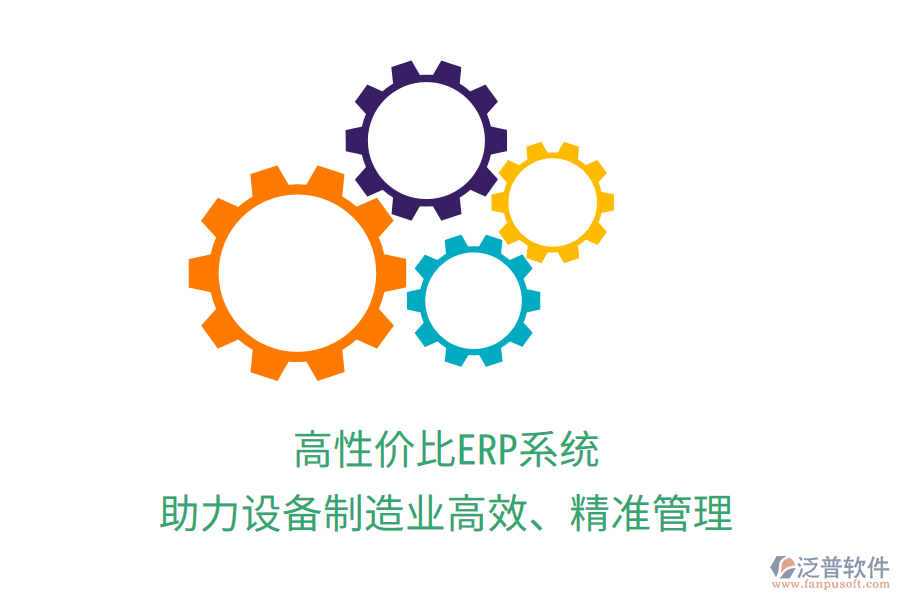高性價比ERP系統(tǒng)，助力設(shè)備制造業(yè)高效、精準管理