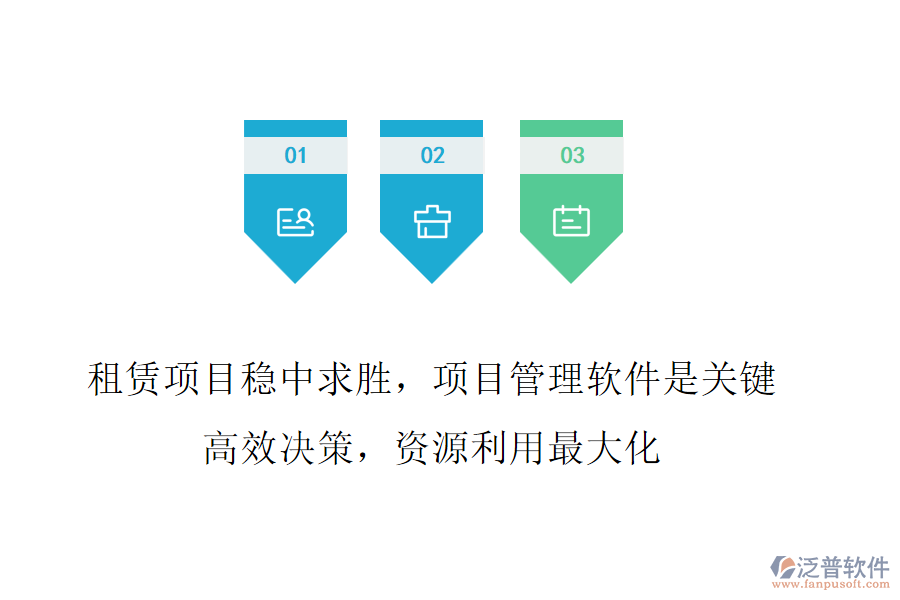 租賃項(xiàng)目穩(wěn)中求勝，項(xiàng)目管理軟件是關(guān)鍵!高效決策，資源利用最大化